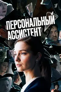 Персональный ассистент русский сериал